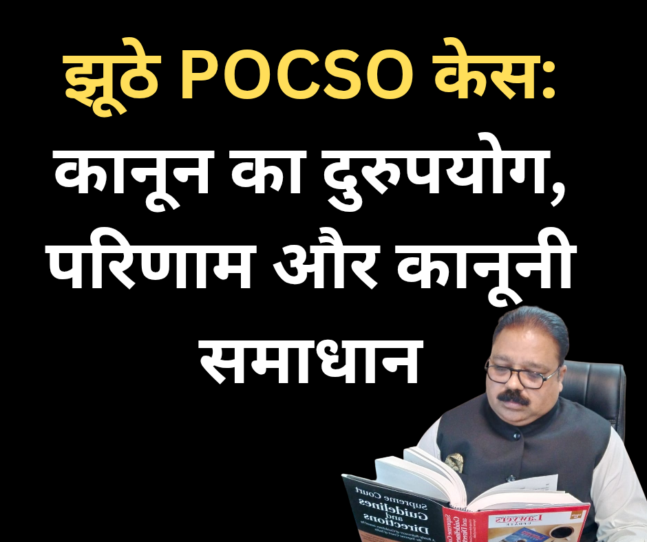 False POCSO Cases in India: Legal Misuse, Consequences & Remedies